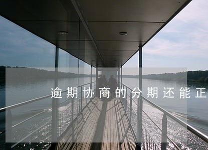 逾期协商的分期还能正常使用吗 逾期协商的分期还能正常使用吗