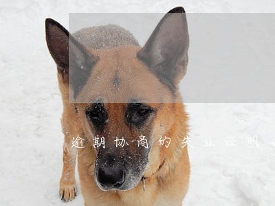 逾期协商的失业证明必须原件吗 逾期协商的失业证明必须原件吗
