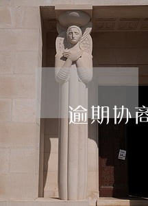 逾期协商的让给寄手机卡 逾期协商的让给寄手机卡