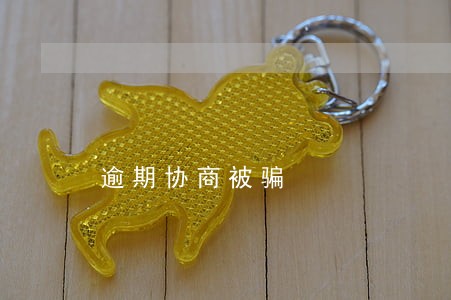 逾期协商被骗 逾期协商被骗