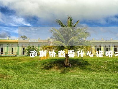 逾期协商要什么证明才能还给他 逾期协商要什么证明才能还给他