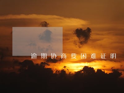 逾期协商要困难证明 逾期协商要困难证明