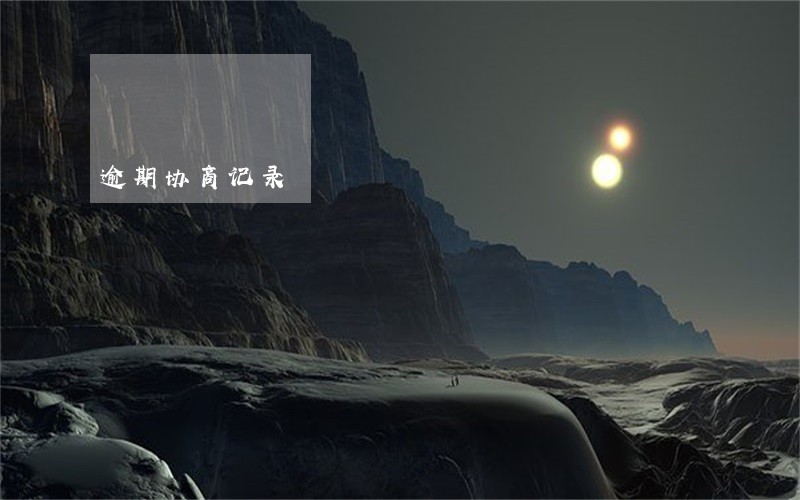 逾期协商记录 逾期协商记录