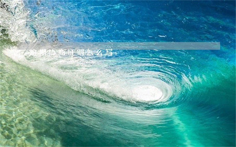 逾期协商证明怎么写 逾期协商证明怎么写