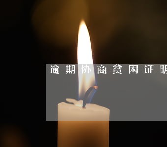 逾期协商贫困证明怎么写