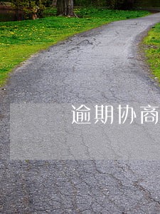 逾期协商还本金怎么谈 逾期协商还本金怎么谈
