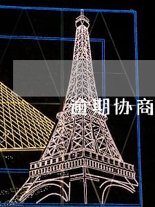 逾期协商还本金问题 逾期协商还本金问题