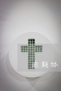 逾期协商退保 逾期协商退保