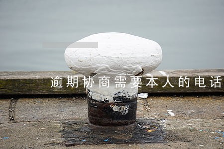 逾期协商需要本人的电话卡 逾期协商需要本人的电话卡