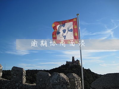 逾期协商面谈 逾期协商面谈