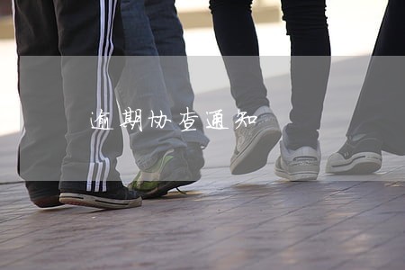 逾期协查通知 逾期协查通知