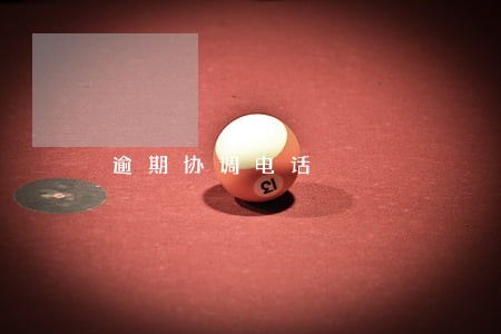 逾期协调电话