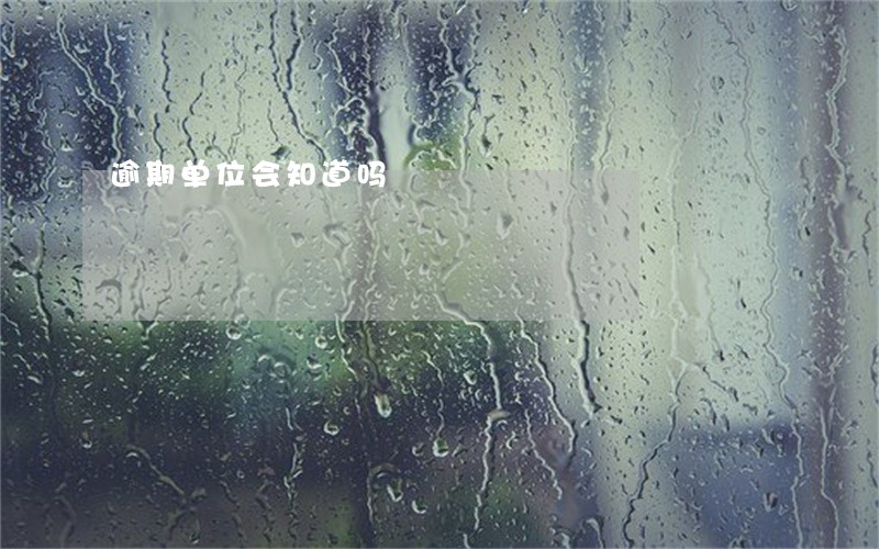 逾期单位会知道吗