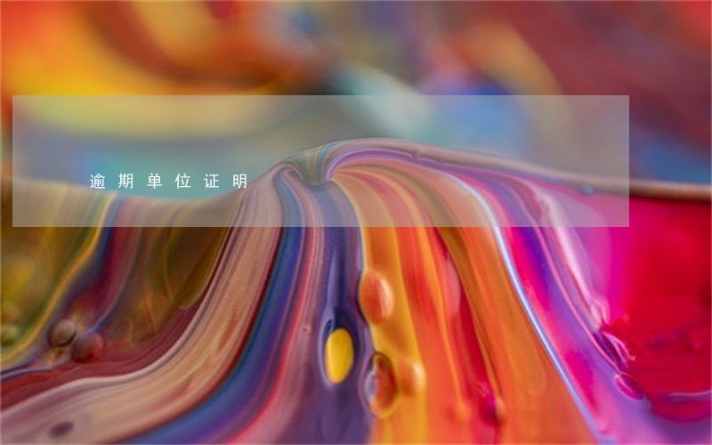 逾期单位证明 逾期单位证明