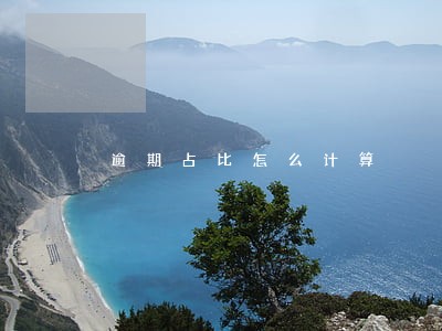 逾期占比怎么计算 逾期占比怎么计算