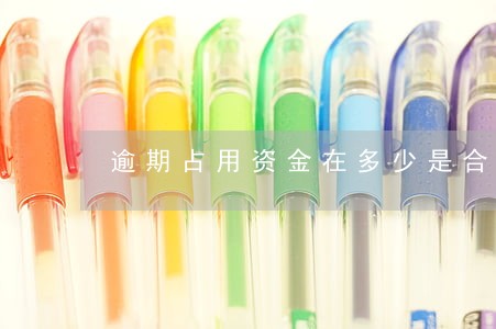 逾期占用资金在多少是合法的 逾期占用资金在多少是合法的