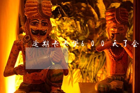 逾期卡卡贷600天了会坐牢吗 逾期卡卡贷600天了会坐牢吗