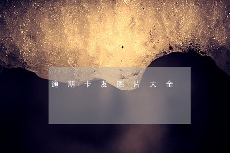 逾期卡友图片大全 逾期卡友图片大全