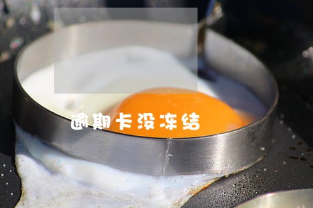 逾期卡没冻结 逾期卡没冻结