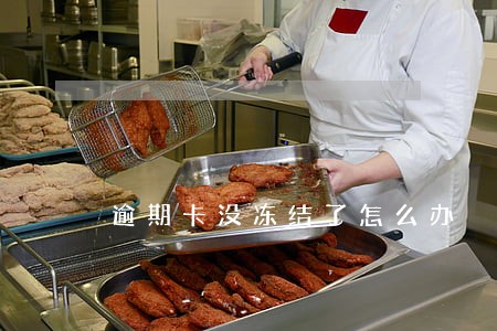 逾期卡没冻结了怎么办 逾期卡没冻结了怎么办