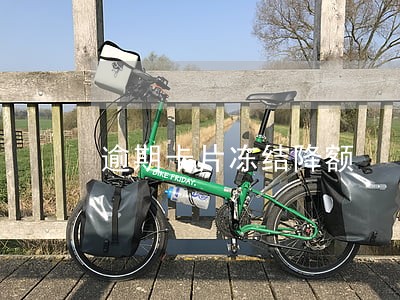 逾期卡片冻结降额