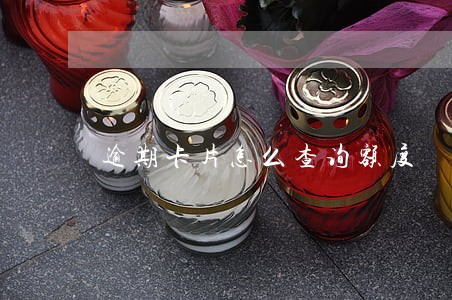 逾期卡片怎么查询额度