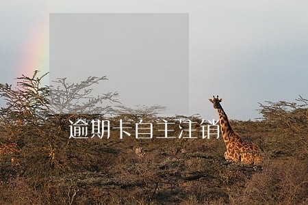 逾期卡自主注销 逾期卡自主注销