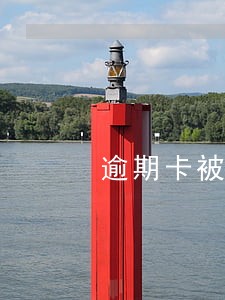 逾期卡被停征信 逾期卡被停征信