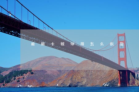 逾期卡被停用怎么恢复 逾期卡被停用怎么恢复