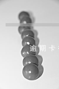 逾期卡被冻结了