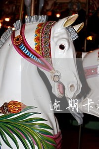逾期卡被冻结怎么解决 逾期卡被冻结怎么解决