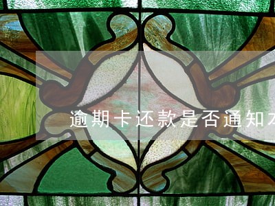 逾期卡还款是否通知本人 逾期卡还款是否通知本人