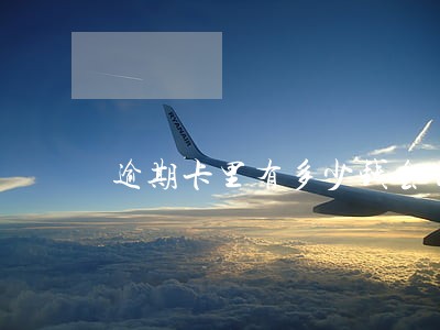 逾期卡里有多少钱会自动扣 逾期卡里有多少钱会自动扣