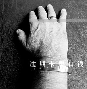 逾期卡里有钱会扣吗 逾期卡里有钱会扣吗
