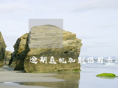 逾期危机加剧信用卡还款规则生变