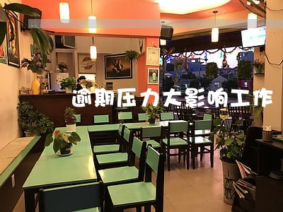 逾期压力大影响工作 逾期压力大影响工作