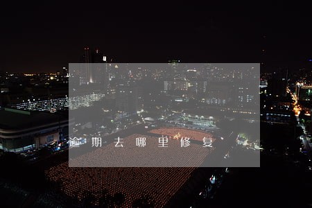 逾期去哪里修复 逾期去哪里修复