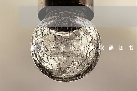 逾期去拿小学录取通知书要紧不 逾期去拿小学录取通知书要紧不