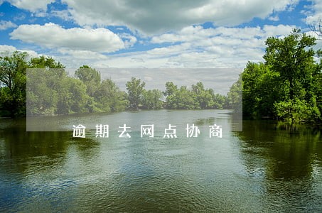 逾期去网点协商 逾期去网点协商