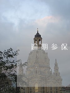 逾期参保缴费的居民医疗保险待遇 逾期参保缴费的居民医疗保险待遇