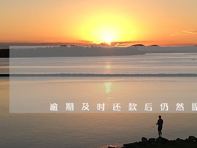 逾期及时还款后仍然提醒逾期 逾期及时还款后仍然提醒逾期