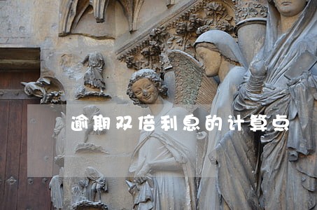 逾期双倍利息的计算点