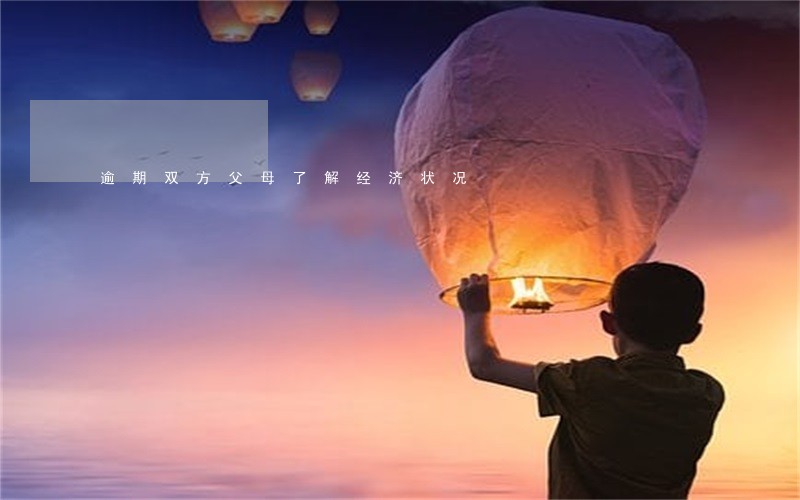 逾期双方父母了解经济状况 逾期双方父母了解经济状况
