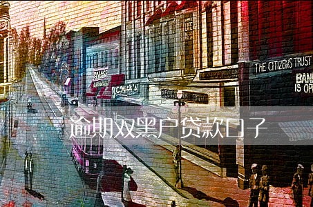 逾期双黑户贷款口子 逾期双黑户贷款口子