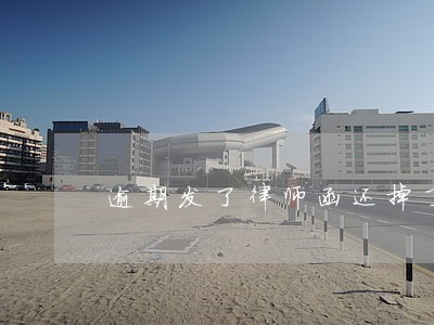 逾期发了律师函还掉了 逾期发了律师函还掉了