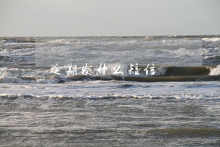 逾期发什么短信 逾期发什么短信