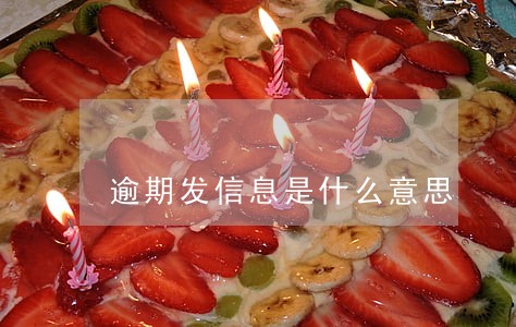 逾期发信息是什么意思 逾期发信息是什么意思