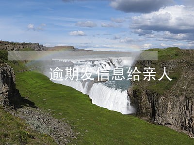 逾期发信息给亲人 逾期发信息给亲人