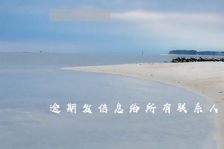 逾期发信息给所有联系人 逾期发信息给所有联系人