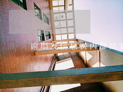 逾期发信息说内部结案处理 逾期发信息说内部结案处理